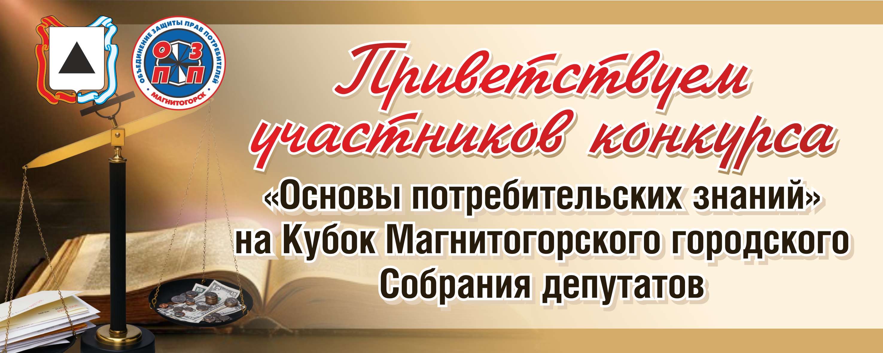 Конкурс «Основы потребительских знаний» выходит на финишную прямую |  Магнитогорское городское Cобрание депутатов